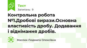 Контрольна робота №1.Дробові вирази.Основна властивість дробу. Додавання і віднімання дробів.
