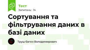 Сортування та фільтрування даних в базі даних