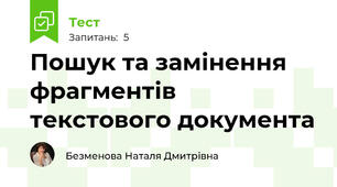 Пошук та замінення фрагментів текстового документа