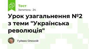 Урок узагальнення №2 з теми "Українська революція"