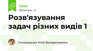 Розв'язування задач різних видів 1