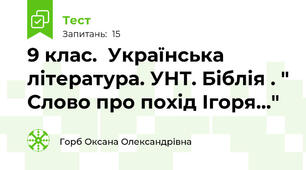  9 клас.  Українська література. УНТ. Біблія . " Слово про похід Ігоря..."