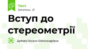 Вступ до стереометрії