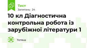 10 кл Діагностична контрольна робота із зарубіжної літератури 1