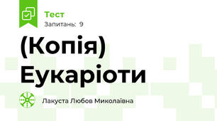 (Копія) Еукаріоти