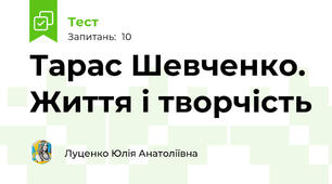 Тарас Шевченко. Життя і творчість 
