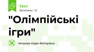 "Олімпійські ігри"