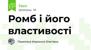 Ромб і його властивості