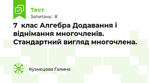  7  клас Алгебра Додавання і віднімання многочленів. Стандартний вигляд многочлена. 