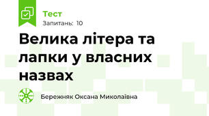Велика літера та лапки у власних назвах
