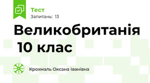  Великобританія  10 клас 