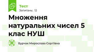 Множення натуральних чисел 5 клас НУШ