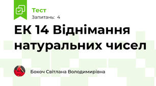 ЕК 14 Віднімання натуральних чисел