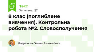 8 клас (поглиблене вивчення). Контрольна робота №2. Словосполучення
