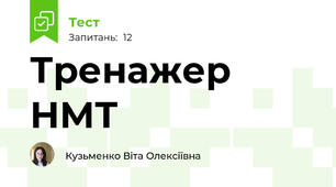 Тренажер НМТ