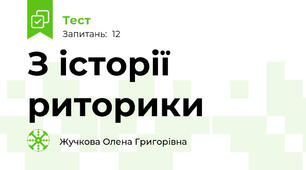 З історії риторики