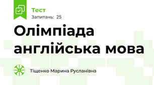 Олімпіада англійська мова