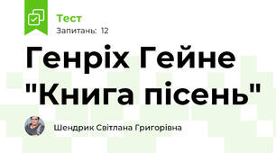 Генріх Гейне "Книга пісень"