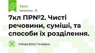 7кл ПР№2. Чисті речовини, суміші, та способи їх розділення.