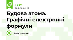 Будова атома. Графічні електронні формули