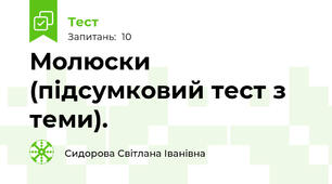 Молюски (підсумковий тест з теми).