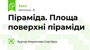 Піраміда. Площа поверхні піраміди