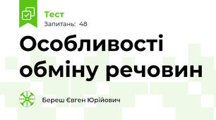 Особливості обміну речовин