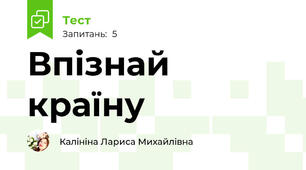  Впізнай країну