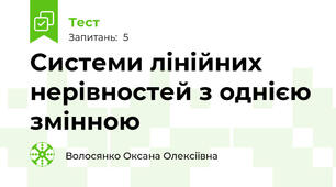 Системи лінійних нерівностей з однією змінною