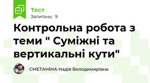 Контрольна робота з теми " Суміжні та вертикальні кути"
