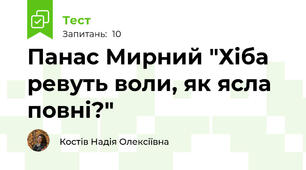 Панас Мирний "Хіба ревуть воли, як ясла повні?"