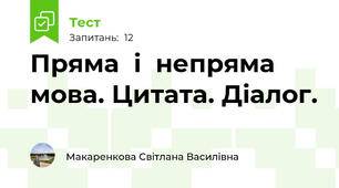  Пряма  і  непряма  мова. Цитата. Діалог.