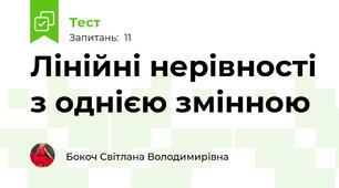 Лінійні нерівності з однією змінною