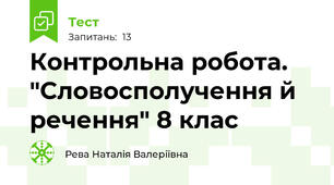 Контрольна робота. "Словосполучення й речення" 8 клас