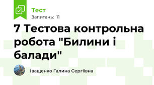  7 Тестова контрольна робота "Билини і балади"