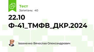 22.10 Ф-41_ТМФВ_ДКР.2024