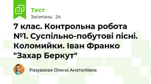 7 клас. Контрольна робота №1. Суспільно-побутові пісні. Коломийки. Іван Франко "Захар Беркут"