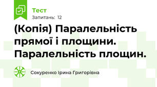 (Копія) Паралельність прямої і площини. Паралельність площин.