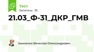 21.03_Ф-31_ДКР_ГМВ