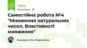 Самостійна робота №4 "Множення натуральних чисел. Властивості множення"