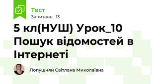 5 кл(НУШ) Урок_10 Пошук відомостей в Інтернеті