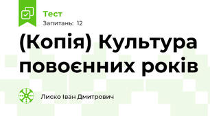 (Копія) Культура повоєнних років