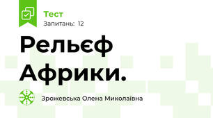 Рельєф Африки.