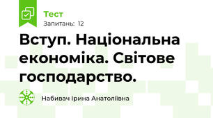 Вступ. Національна економіка. Світове господарство.