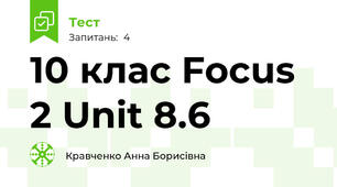 10 клас Focus 2 Unit 8.6
