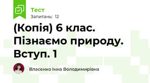 (Копія) 6 клас. Пізнаємо природу. Вступ. 1