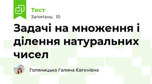 Задачі на множення і ділення натуральних чисел