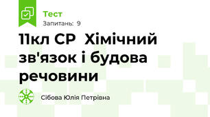 11кл СР  Хімічний зв'язок і будова речовини