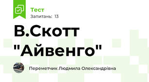 В.Скотт "Айвенго"