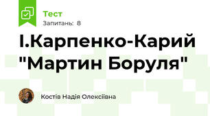 І.Карпенко-Карий "Мартин Боруля"